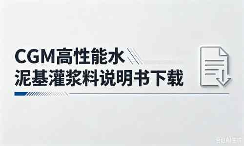 横林镇厂家：CGM高性能水泥基灌浆料说明书PDF（纯白无LOGO）